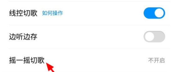 《酷狗音乐》摇一摇换歌怎么取消
