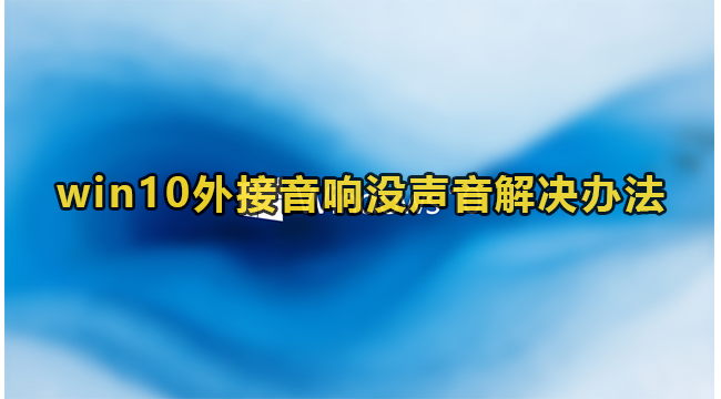 Win10外接音响没声音解决方法