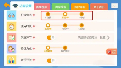 《洪恩识字》怎么设置护眼模式