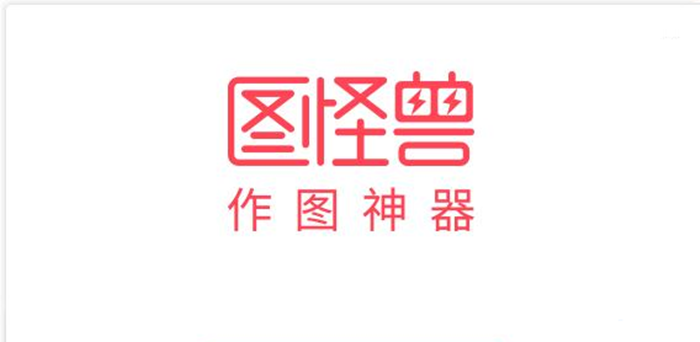 《图怪兽》怎么抠图