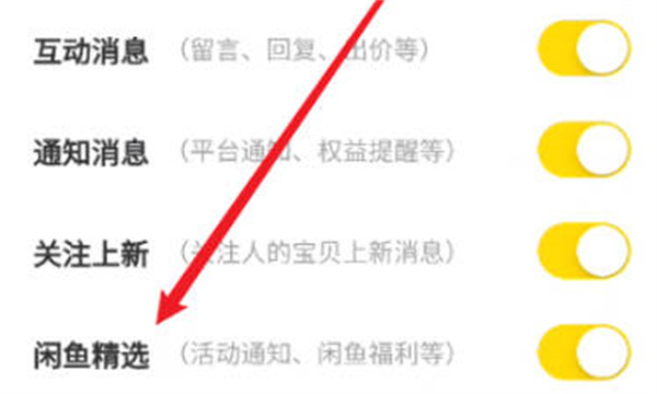 《闲鱼》怎么关闭闲鱼精选通知