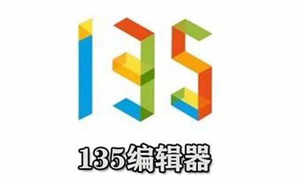 《135编辑器》模板的使用教程分享