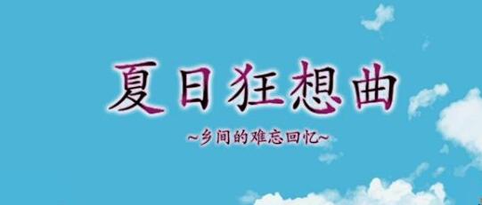 《夏日狂想曲》体力如何恢复