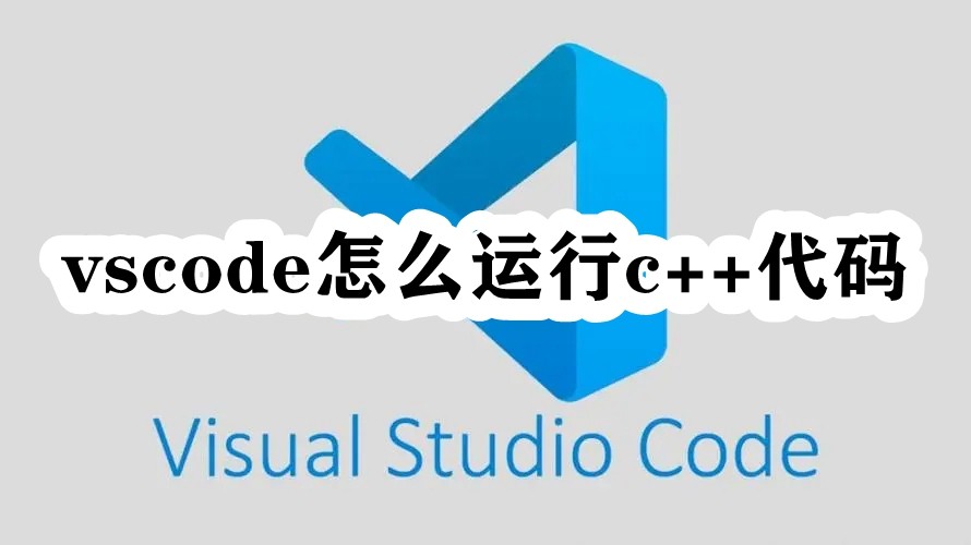 《visual studio code》运行c++代码