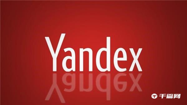 《yandex》搜索引擎入口是什么