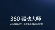 360驱动大师更新显卡驱动