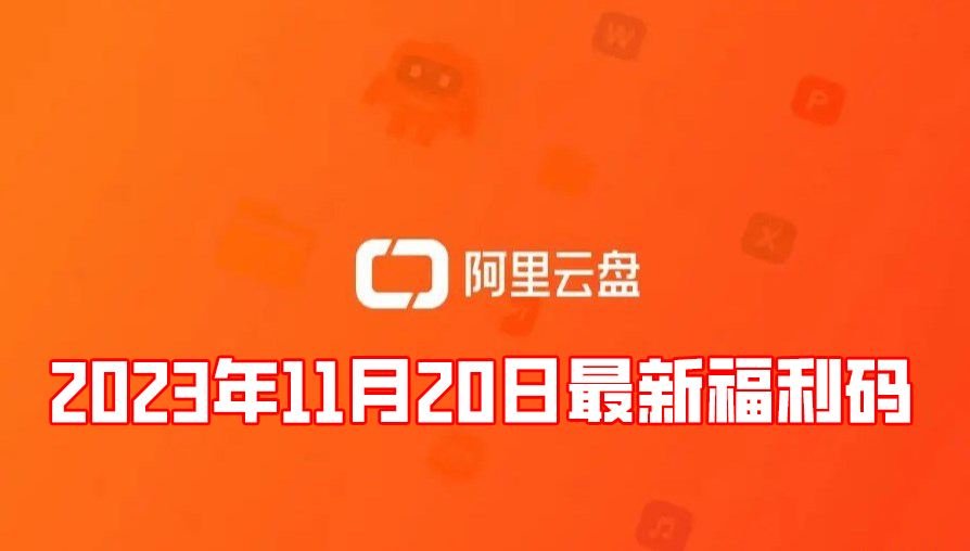 《阿里云盘》2023年11月20日最新福利码