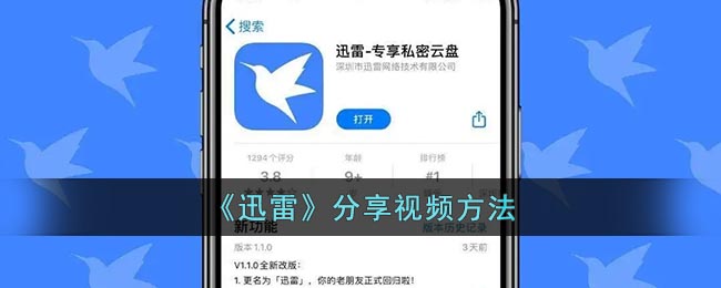 《迅雷》怎么分享视频链接给别人