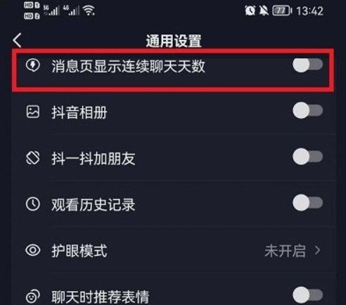 《抖音》连续聊天天数怎么开启
