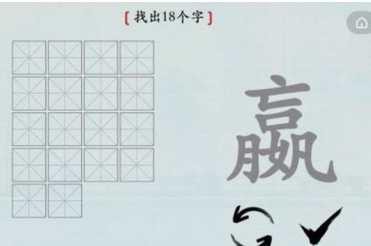 《汉字神操作》汉字之美嬴怎么通关