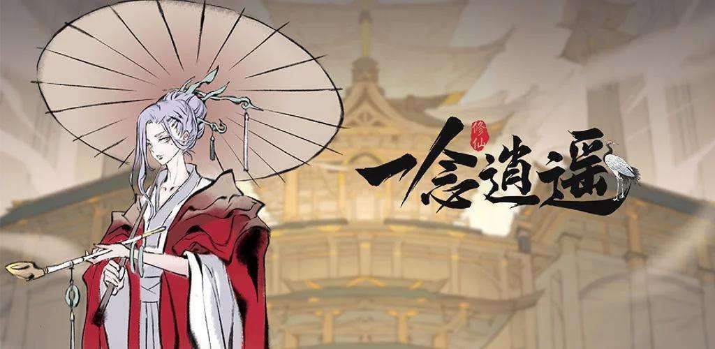 《一念逍遥》2023年6月28日天机密令