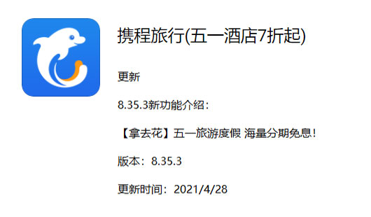 《携程旅行》昨日发布V8.35.3版本 五一旅游分期免息
