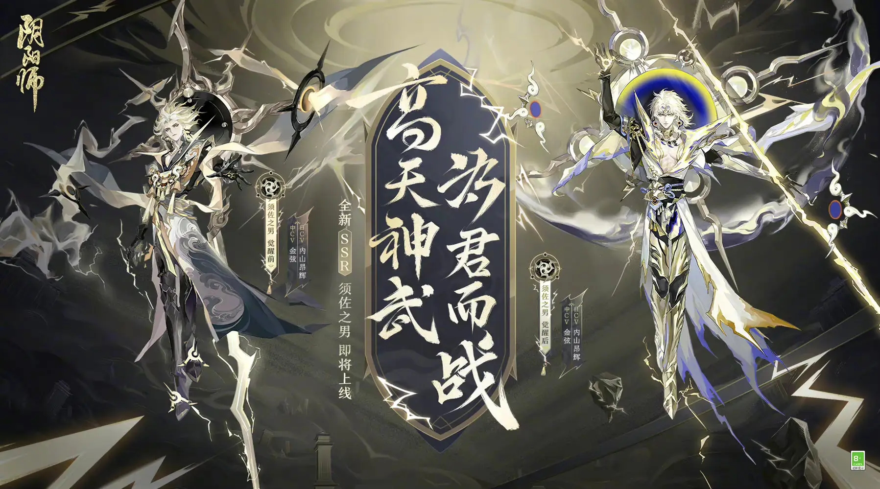 《阴阳师》须佐之男觉醒前后对比一览