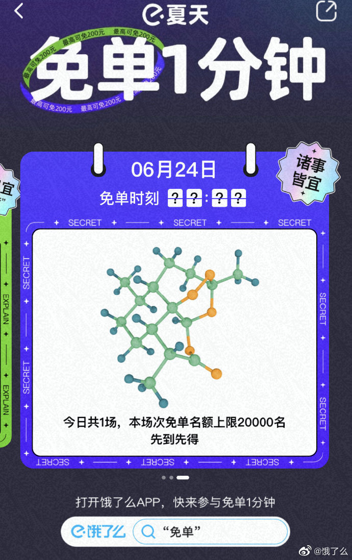 《饿了么》免单一分钟6月24日免单时间介绍