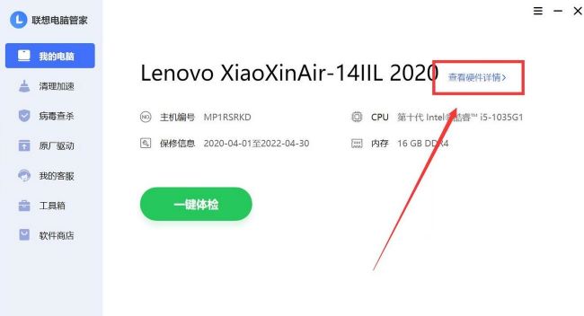 《联想电脑管家》怎么查看电脑配件信息