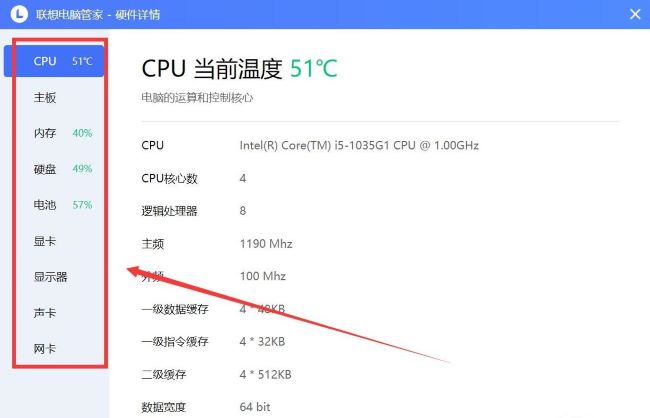 《联想电脑管家》怎么查看电脑配件信息