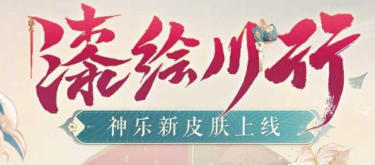 《阴阳师》神乐新皮肤漆绘川行怎么获取