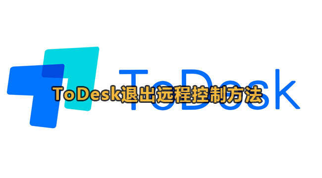 《ToDesk》退出远程控制快捷键