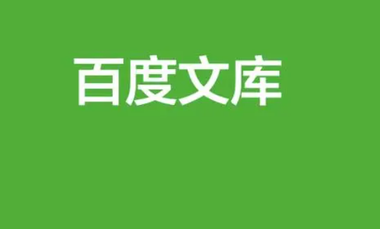 《百度文库》查看文库币方法介绍