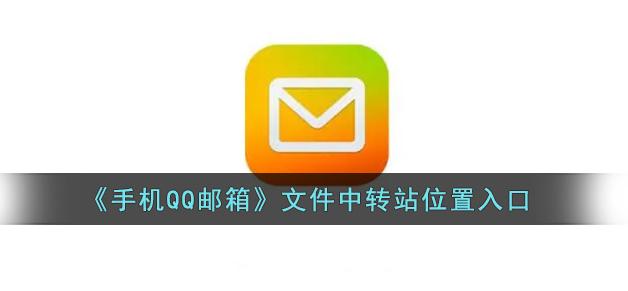 手机《qq邮箱》中转站位置介绍