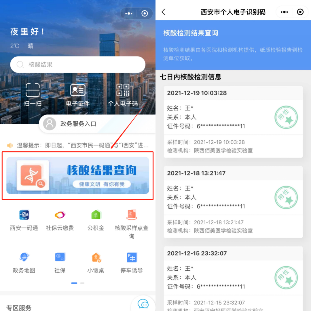 《西安一码通》怎么查询核酸检测结果？