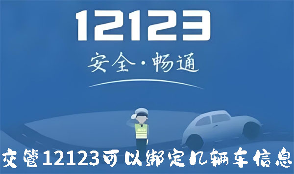 《交管12123》备案非本人车辆如何操作