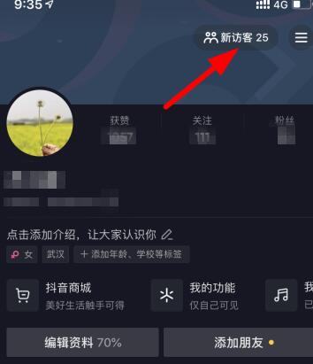 《抖音》一直显示有新访客怎么办