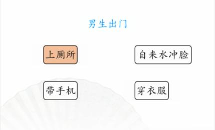 《汉字找茬王》男女出门怎么过