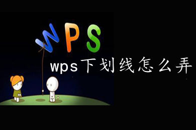 《WPS》文档下划线怎么设置