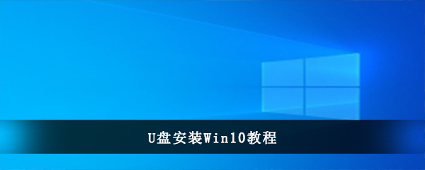 U盘安装win10系统全程图解