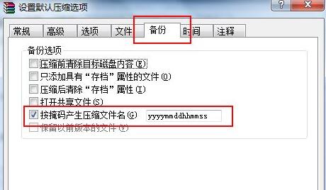 《WinRAR》打包文件怎么添加时间标签