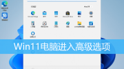 win11高级模式