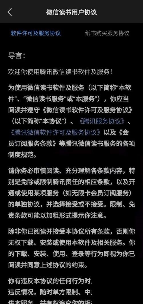 《微信读书》查看用户协议教程分享