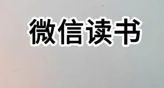 《微信读书》拉黑别人操作方法介绍