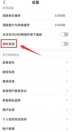 《库客音乐》怎么开启定时关闭