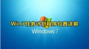 win7任务计划程序