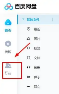 《百度网盘》电脑版怎么加好友