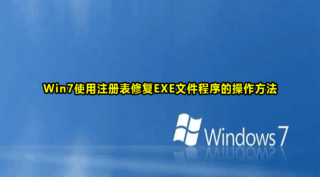 Win7使用注册表修复exe文件程序教程