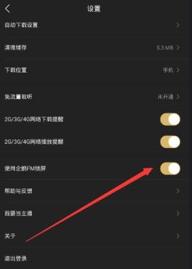 《企鹅FM》怎么设置锁屏显示