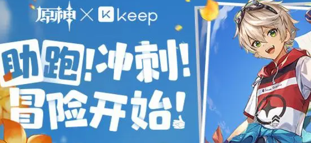 《原神》Keep公益线上跑活动参与玩法及奖励一览