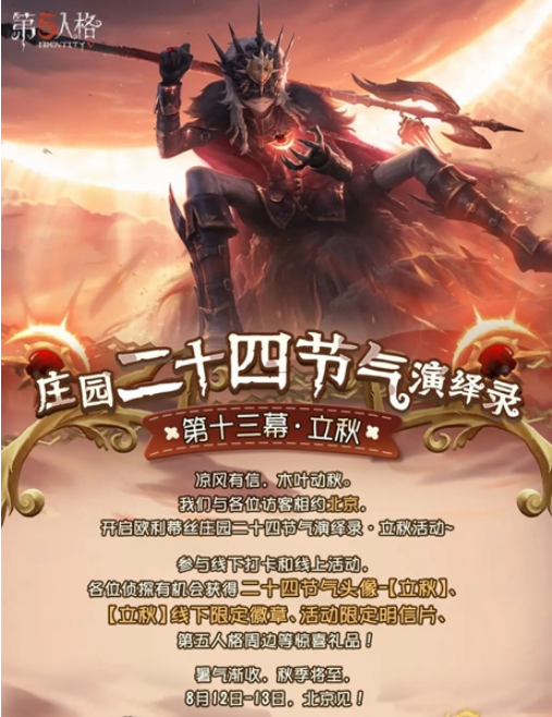 《第五人格》二十四节气活动怎么玩