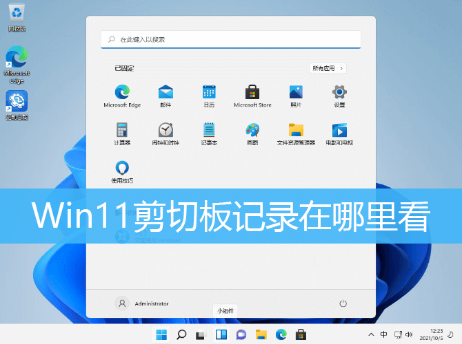 Win11查看剪切板记录