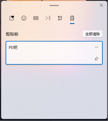 Win11查看剪切板记录