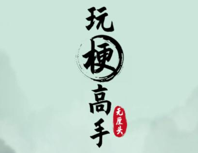 《玩梗高手》减肥100斤通关攻略