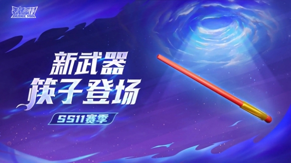 《香肠派对》ss11赛季新武器有些什么