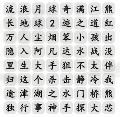 《汉字找茬王》消近期电影通关攻略