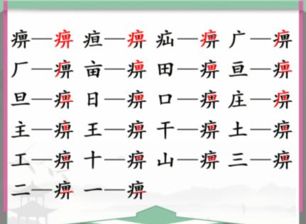 《汉字找茬王》找字痹通关攻略