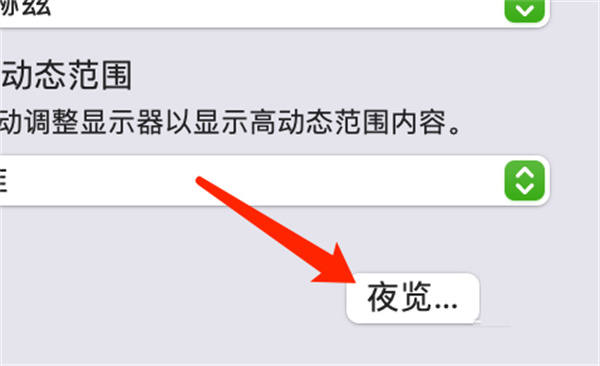 MacOS设定夜览时间操作方法介绍