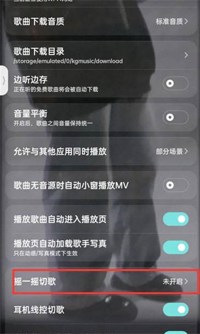 《酷狗音乐》开启摇一摇切歌功能的最新操作方法与技巧