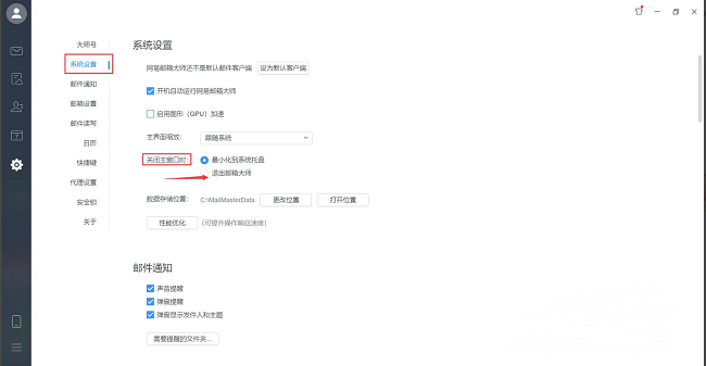 《网易邮箱大师》怎么设置关闭主窗口时退出